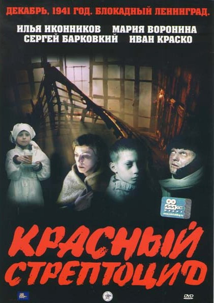 Красный стрептоцид  на DVD
