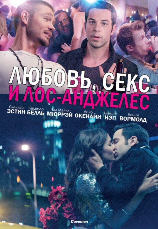 Любовь секс и Лос Анджелес на DVD Любовь секс и Лос Анджелес на DVD