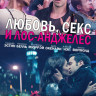 Любовь секс и Лос Анджелес на DVD Любовь секс и Лос Анджелес на DVD