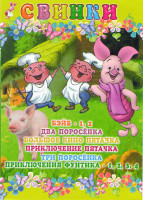 Изображение товара Свинки (Бейб 1,2 / Два поросенка / Большое кино Пятачка / Приключения Пятачка / Три поросенка / Приключения Фунтика 1,2,3,4)