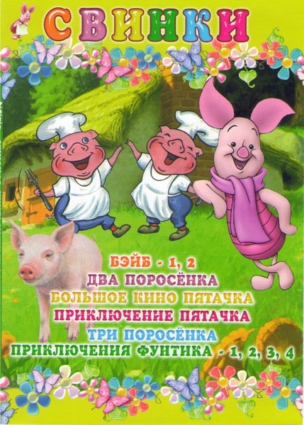 Свинки (Бейб 1,2 / Два поросенка / Большое кино Пятачка / Приключения Пятачка / Три поросенка / Приключения Фунтика 1,2,3,4) на DVD Свинки (Бейб 1,2 / Два поросенка / Большое кино Пятачка / Приключения Пятачка / Три поросенка / Приключения Фунтика 1,2,3,4) на DVD