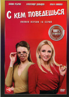 Изображение товара С кем поведешься (16 серий)