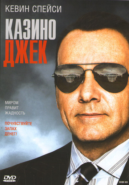 Казино Джек на DVD Казино Джек на DVD