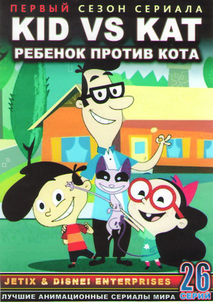 Ребенок против кота (Кид против Кэт) 1 Сезон (26 серий) (2 DVD) на DVD Ребенок против кота (Кид против Кэт) 1 Сезон (26 серий) (2 DVD) на DVD