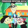 Ребенок против кота (Кид против Кэт) 1 Сезон (26 серий) (2 DVD) на DVD Ребенок против кота (Кид против Кэт) 1 Сезон (26 серий) (2 DVD) на DVD