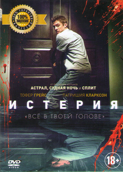 Истерия на DVD