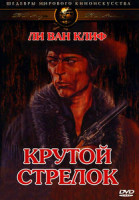 Изображение товара Крутой стрелок