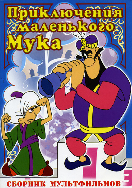 Приключения маленького Мука 3 (Мук-скороход / Шелковая кисточка / Неуловимый Фунтик / Фунтик и сыщики / Фунтик и старушка с усами / Фунтик в цирке / К на DVD