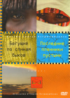Изображение товара Бегущие по спинам быков / Последние пленники пустыни