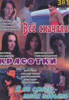 Изображение товара Все сначала (4 серии) / Красотки (4 серии) / Я не смогу тебя забыть (4 серии)