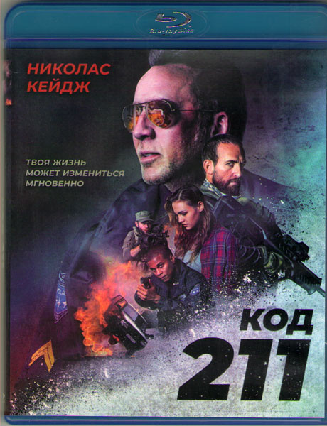 Код 211 (Blu-ray) на Blu-ray