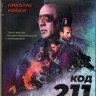 Код 211 (Blu-ray) на Blu-ray