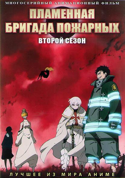 Пламенная бригада пожарных ТВ 2 (24 серии) (2DVD) на DVD