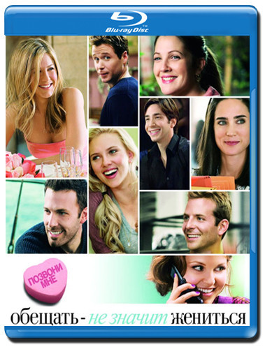Обещать не значит жениться (Blu-ray) на Blu-ray