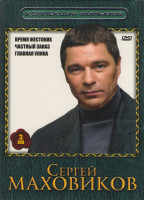 Изображение товара Сергей Маховиков (Время жестоких (12 серий) / Частный заказ (8 серий) / Главная улика) (3 DVD)