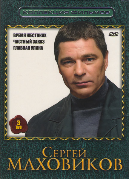 Сергей Маховиков (Время жестоких (12 серий) / Частный заказ (8 серий) / Главная улика) (3 DVD) на DVD Сергей Маховиков (Время жестоких (12 серий) / Частный заказ (8 серий) / Главная улика) (3 DVD) на DVD
