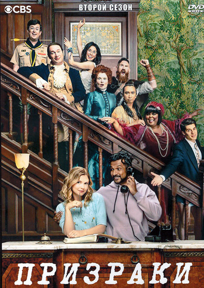 Призраки 2 Сезон (22 серии) (2DVD) на DVD Призраки 2 Сезон (22 серии) (2DVD) на DVD