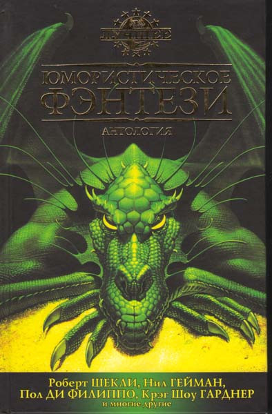 Лучшее юмористическое фентези Антология на DVD Лучшее юмористическое фентези Антология на DVD
