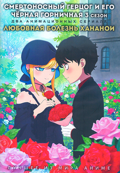 Смертоносный герцог и его черная горничная ТВ3 (12 серий) / Любовная болезнь Хананои (12 серий) (2 DVD) на DVD Смертоносный герцог и его черная горничная ТВ3 (12 серий) / Любовная болезнь Хананои (12 серий) (2 DVD) на DVD