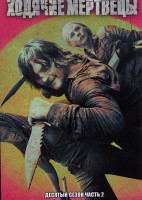 Изображение товара Ходячие мертвецы 10 Сезон 2 часть (17-22 серии)