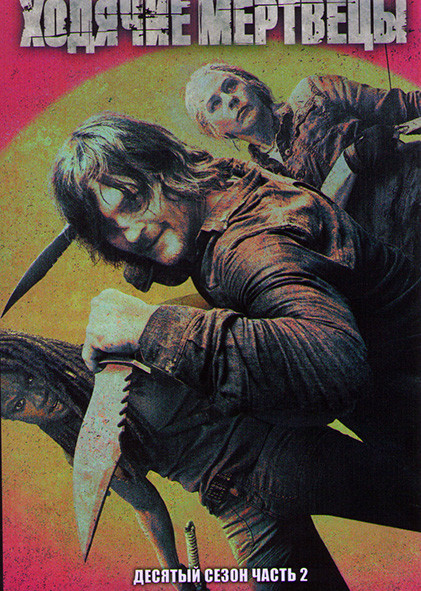 Ходячие мертвецы 10 Сезон 2 часть (17-22 серии) на DVD