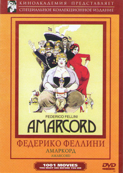 Амаркорд (Без полиграфии!) на DVD