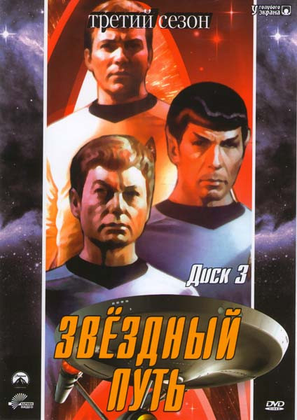 Звездный путь Оригинальные серии 3 Сезон на DVD Звездный путь Оригинальные серии 3 Сезон на DVD