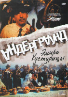 Изображение товара Андерграунд