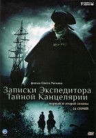 Изображение товара Записки экспедитора тайной канцелярии 1 Сезон (8 серий) 2 Сезон (8 серий)