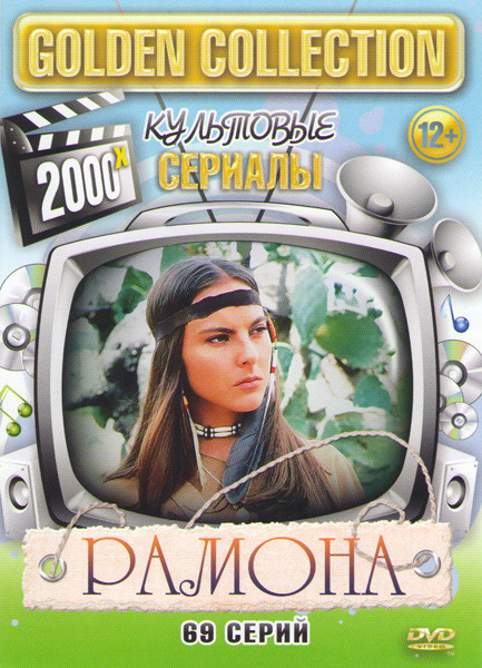 Рамона (69 серий) на DVD Рамона (69 серий) на DVD