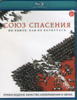 Изображение товара Союз спасения (Blu-ray)*