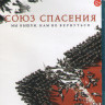 Союз спасения (Blu-ray)* на Blu-ray