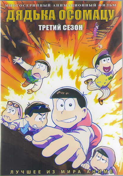 Дядька Осоматсу ТВ3 (25 серий) (2 DVD) на DVD