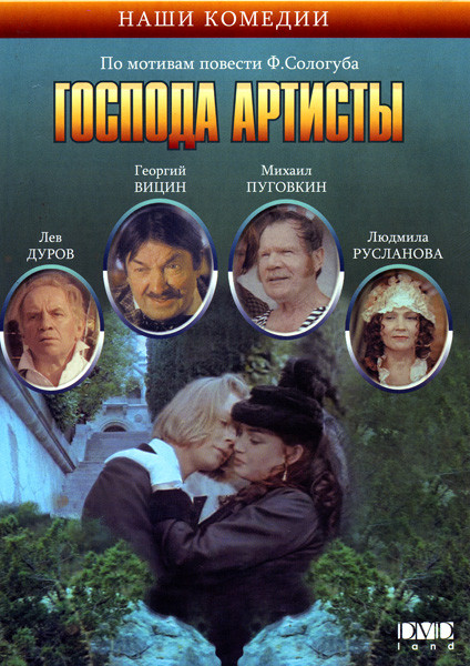 Господа артисты на DVD Господа артисты на DVD