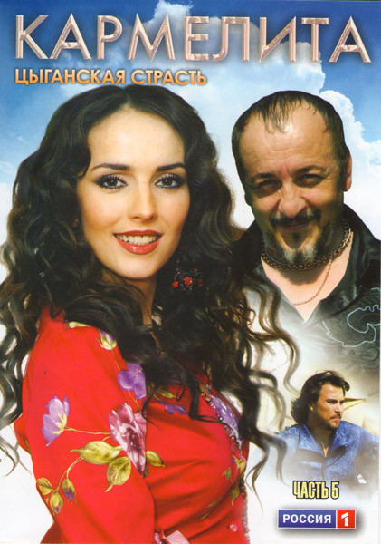 Кармелита Цыганская страсть 5 Часть (65-80 серии) на DVD