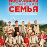 Моя большая испанская семья на DVD Моя большая испанская семья на DVD