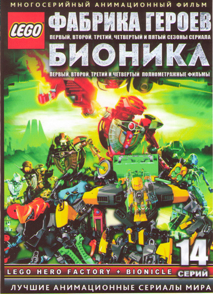 LEGO (Бионикл 1,2,3,4 / Фабрика Героев 1,2,3,4,5 Сезоны (10 серий)) (2 DVD) на DVD