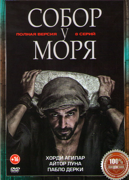 Собор у моря 1 Сезон (8 серий) на DVD