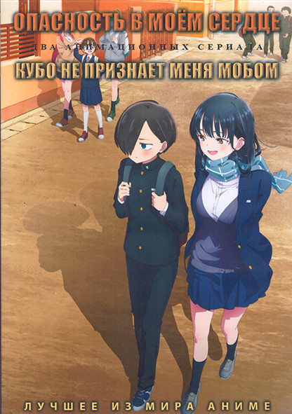 Опасность в моем сердце (12 серий) / Кубо не признает меня мобом (12 серий) (2 DVD) на DVD