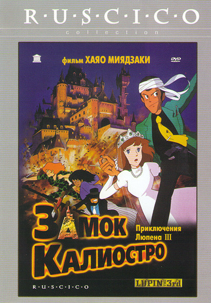 Люпен III Замок Калиостро* на DVD