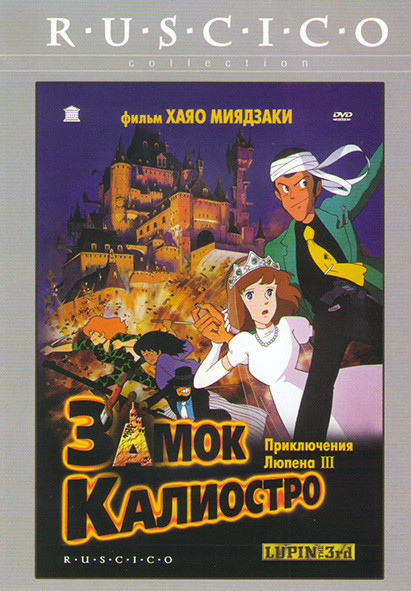 Люпен III Замок Калиостро* на DVD Люпен III Замок Калиостро* на DVD