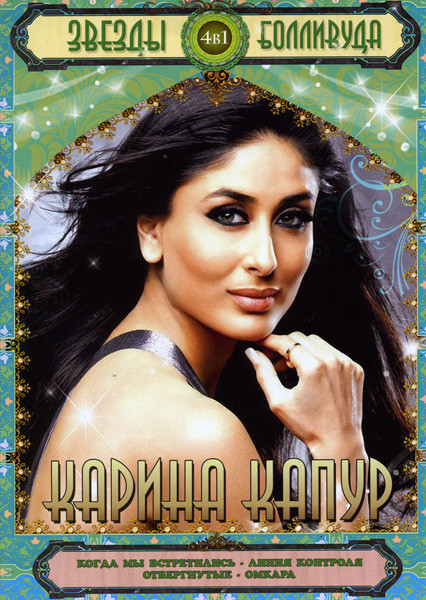 Звезды Болливуда Карина Капур (Отвергнутые/Когда мы встретились/Линия контроля/Омкара) 4 в 1 на DVD Звезды Болливуда Карина Капур (Отвергнутые/Когда мы встретились/Линия контроля/Омкара) 4 в 1 на DVD