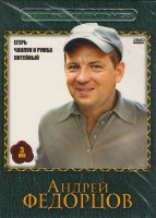 Изображение товара Коллекция фильмов Андрей Федорцов (Егерь / Чаклун и Румба / Литейный) (3 DVD)