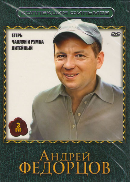 Коллекция фильмов Андрей Федорцов (Егерь / Чаклун и Румба / Литейный) (3 DVD) на DVD Коллекция фильмов Андрей Федорцов (Егерь / Чаклун и Румба / Литейный) (3 DVD) на DVD