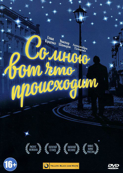 Со мною вот что происходит на DVD Со мною вот что происходит на DVD