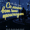 Со мною вот что происходит на DVD Со мною вот что происходит на DVD