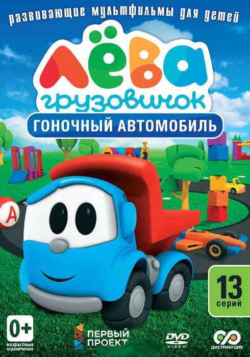 Грузовичок Лева 1 Сезон Гоночный автомобиль (13 серий) на DVD