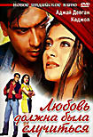 Изображение товара Любовь должна была случиться