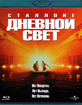 Дневной свет (1996) (Blu-ray)* на Blu-ray