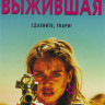 Выжившая (Месть) на DVD